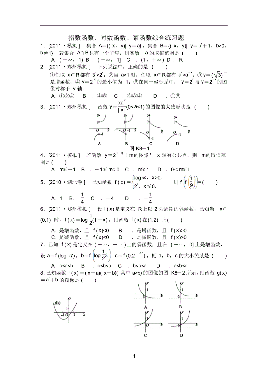 指数函数、对数函数综合练习题_第1页