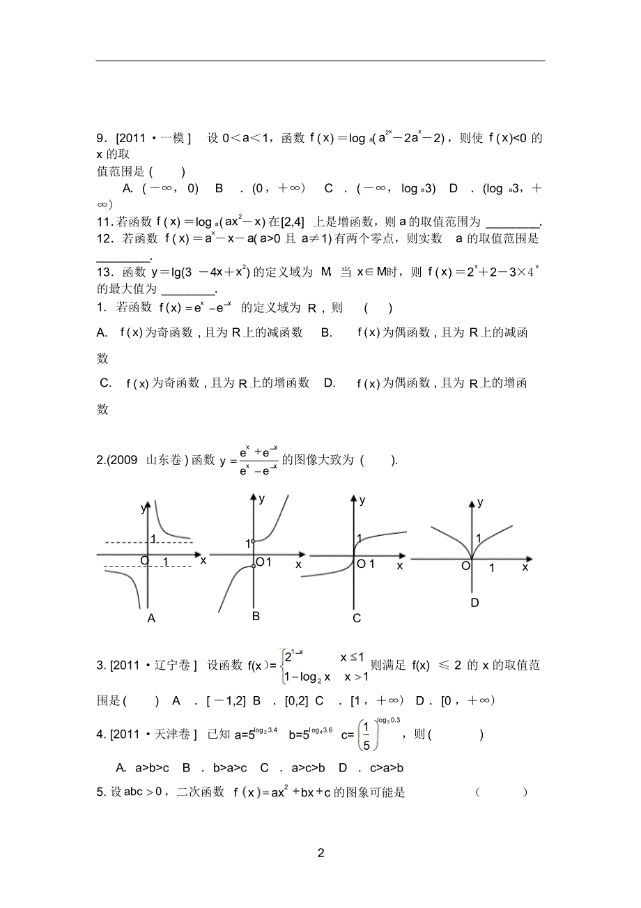 指数函数、对数函数综合练习题_第2页