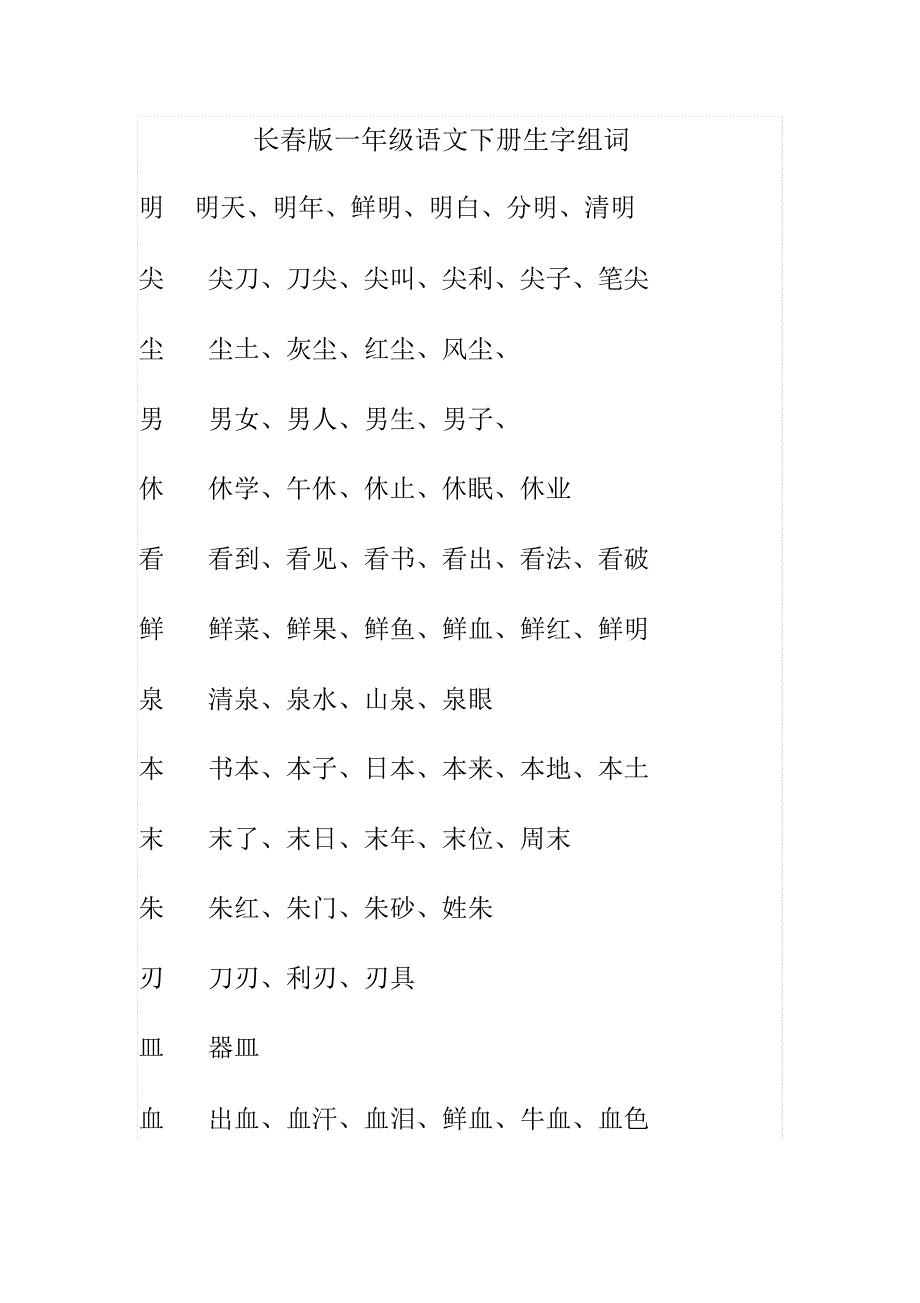 长春版一年级语文下册生字组词_第1页