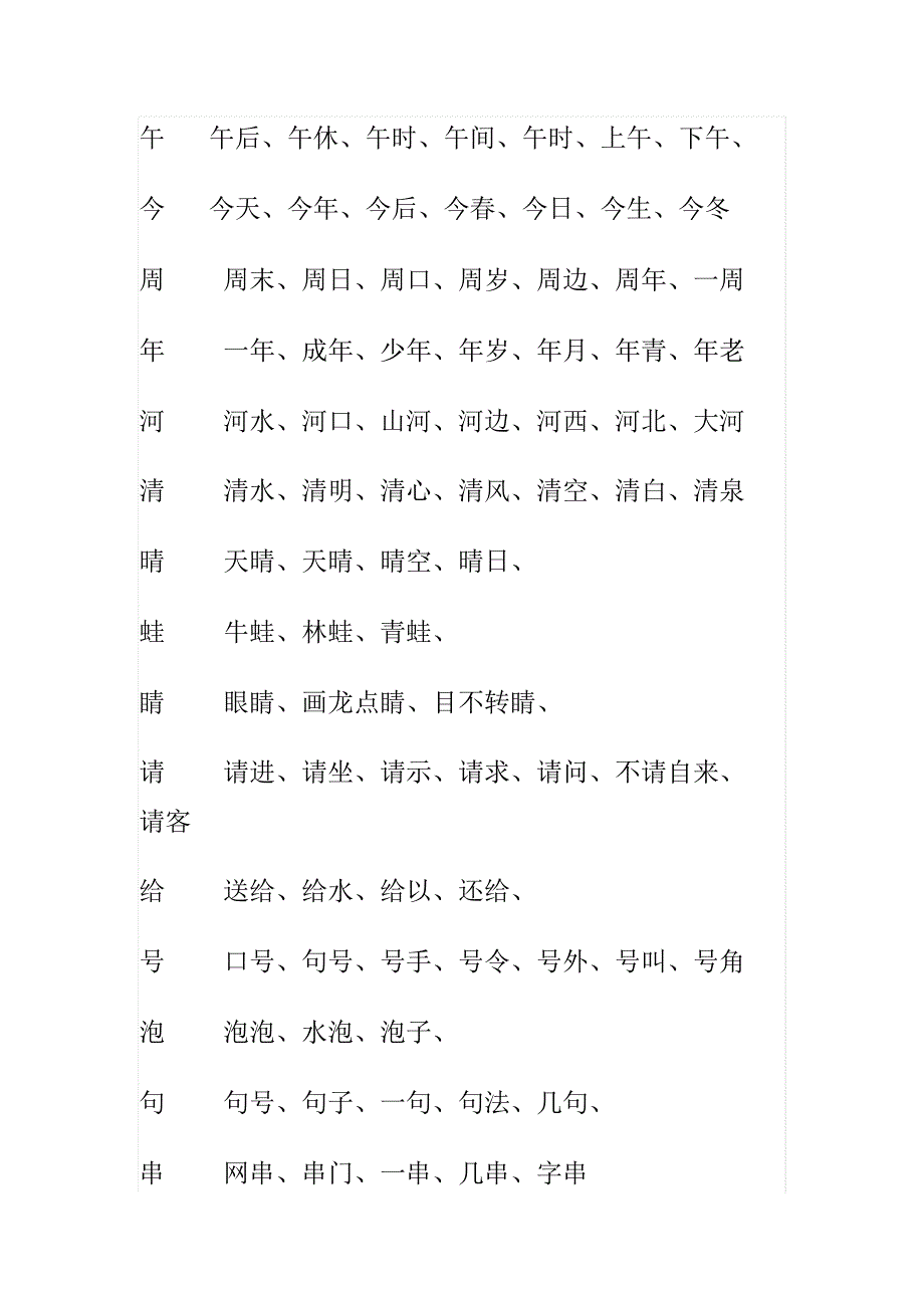 长春版一年级语文下册生字组词_第3页