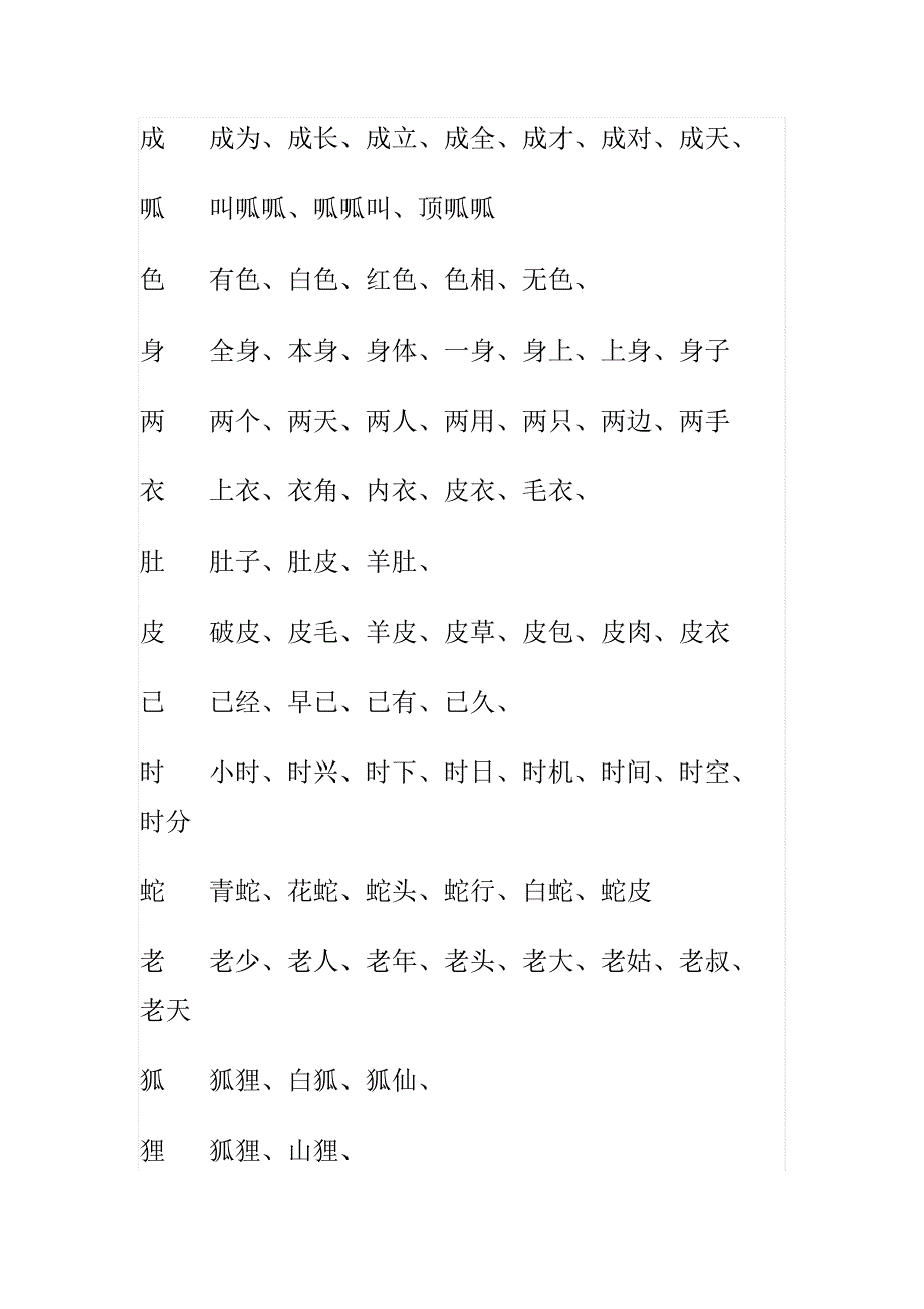 长春版一年级语文下册生字组词_第4页