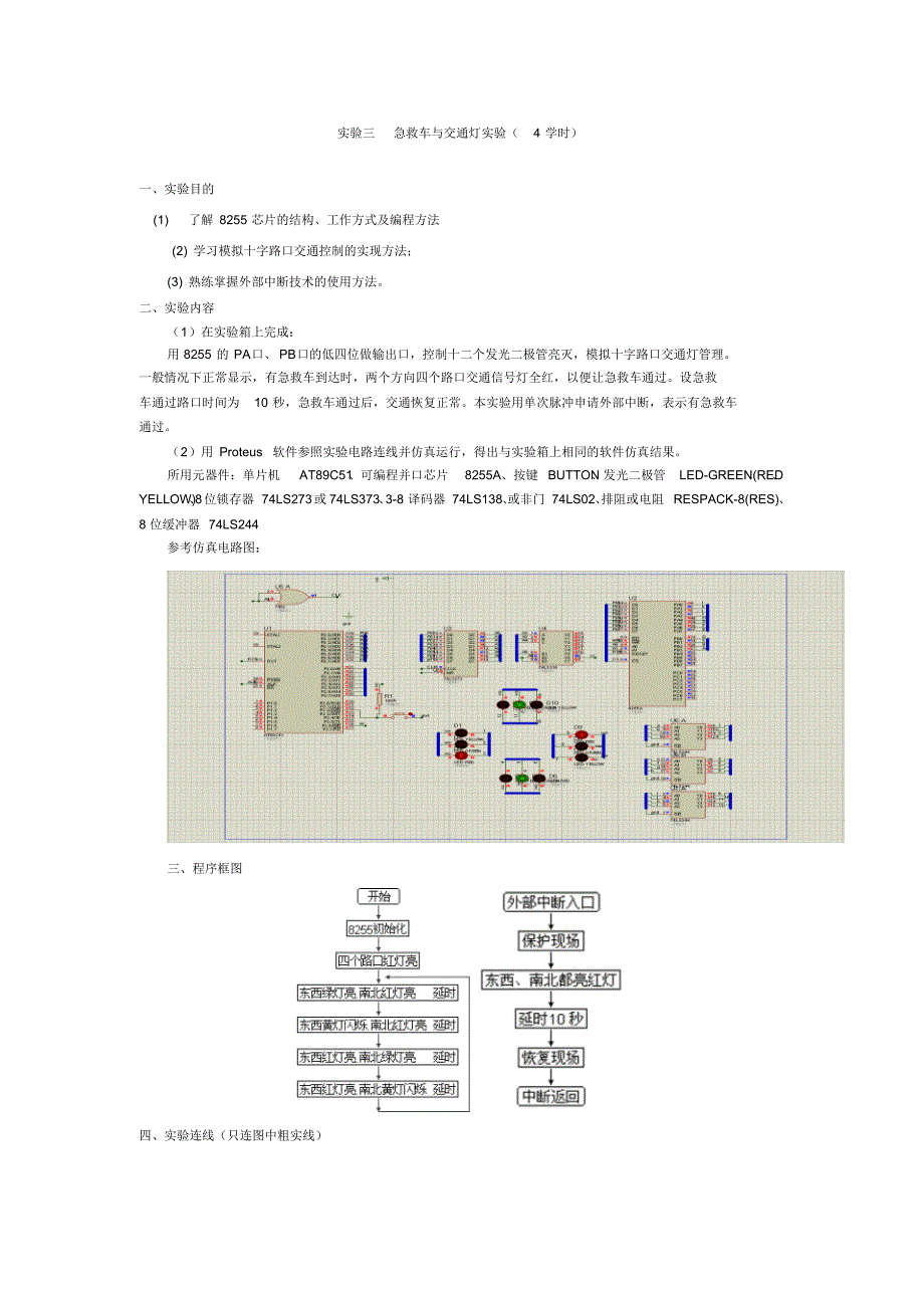 实验三急救车与交通灯实验(4学时)_第2页