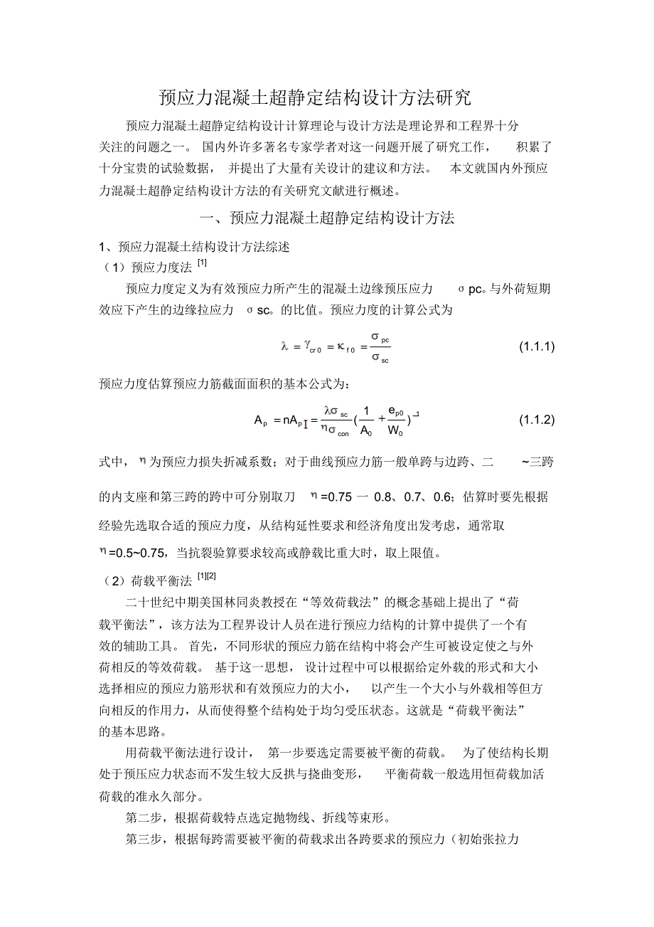 预应力混凝土超静定结构设计方法研究_第1页