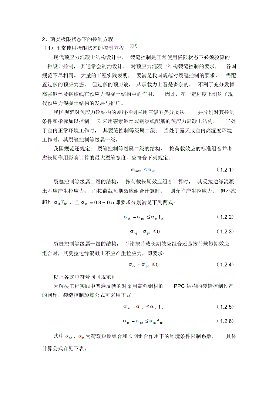 预应力混凝土超静定结构设计方法研究_第3页