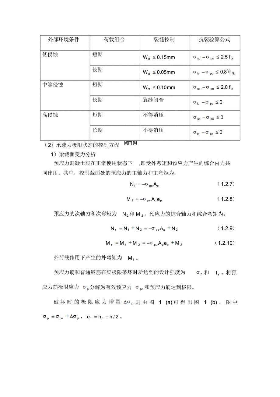 预应力混凝土超静定结构设计方法研究_第4页