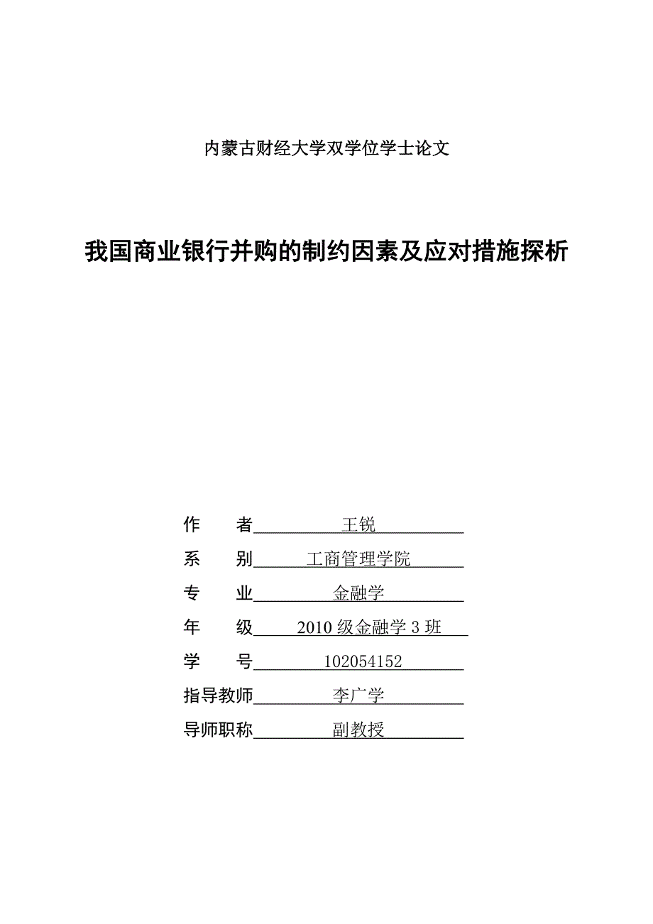 我国商业银行并购的制约因素及应对措施探析-双学位论文_第1页