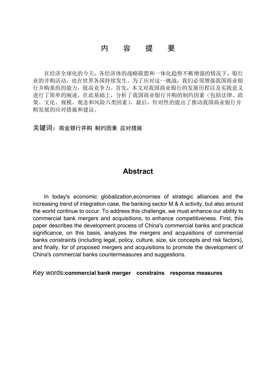 我国商业银行并购的制约因素及应对措施探析-双学位论文_第2页