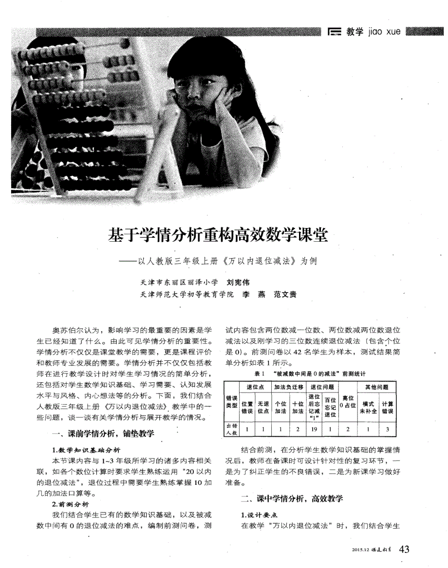 基于学情分析重构高效数学课堂——以人教版三年级上册《万以内退位减法》为例_第1页