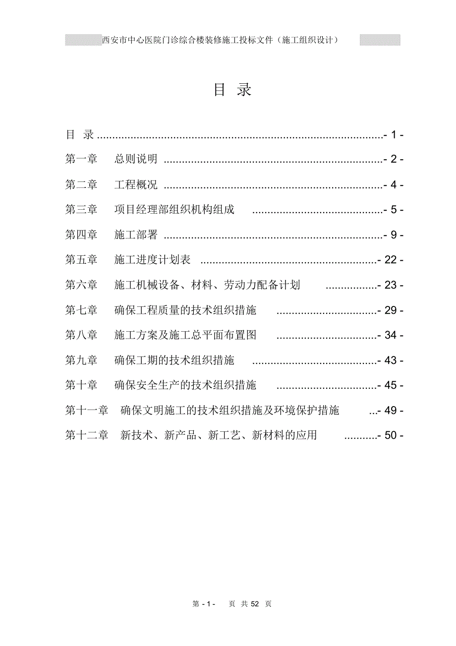 装修改造工程施工组织设计_第1页