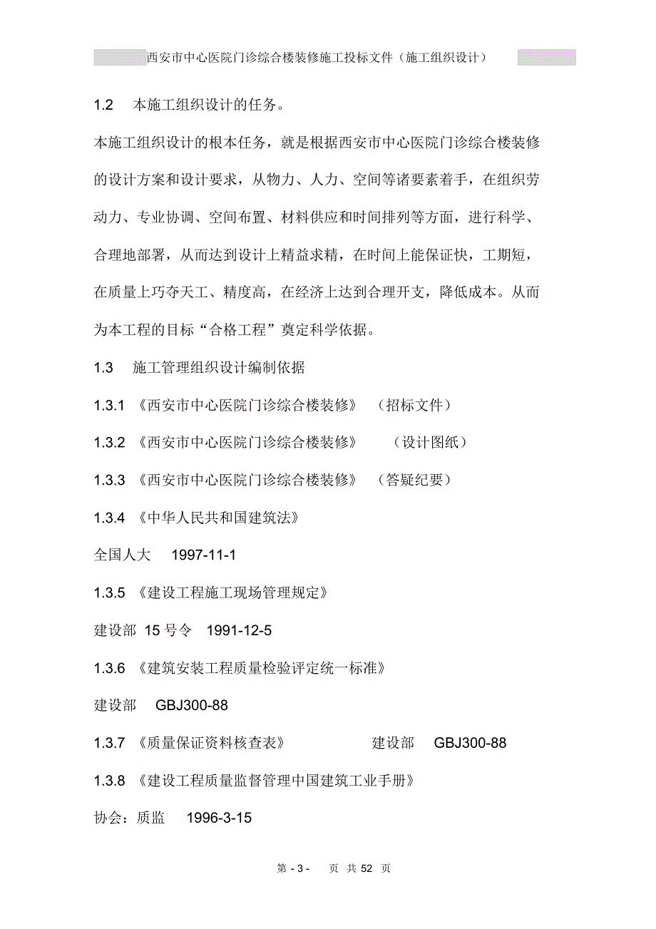 装修改造工程施工组织设计_第3页