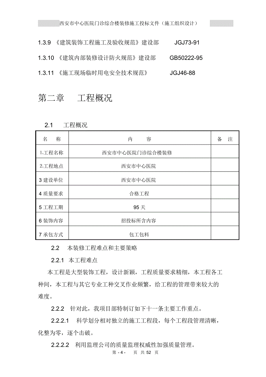 装修改造工程施工组织设计_第4页