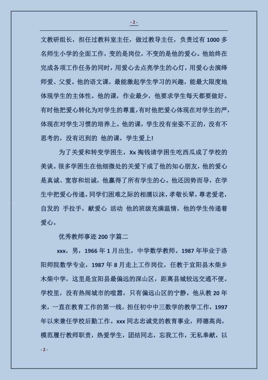 优秀教师事迹200字_第2页