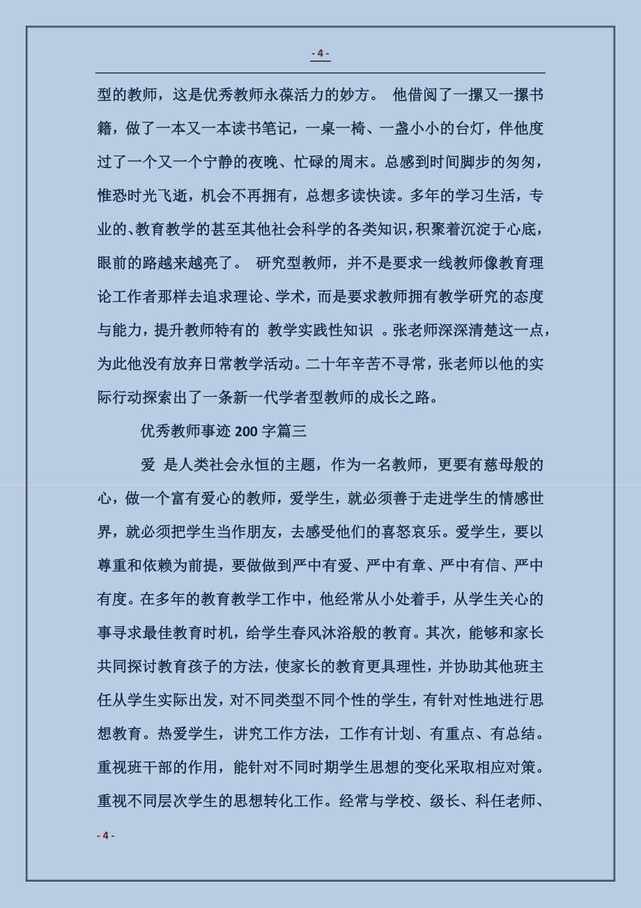 优秀教师事迹200字_第4页