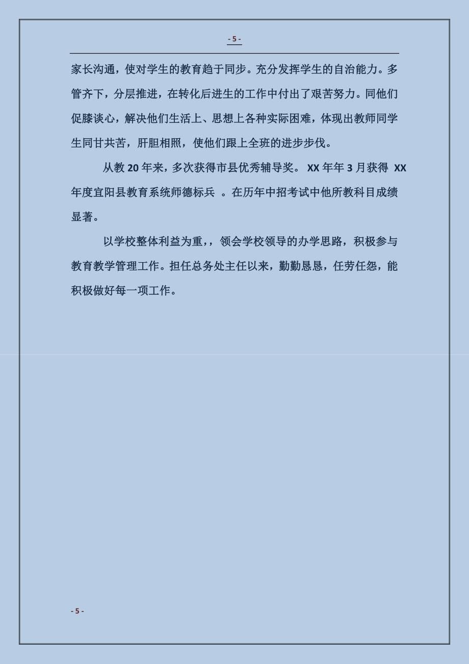 优秀教师事迹200字_第5页