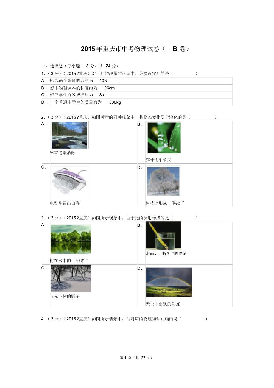 2015年重庆市中考物理试卷(b卷)解析_第1页