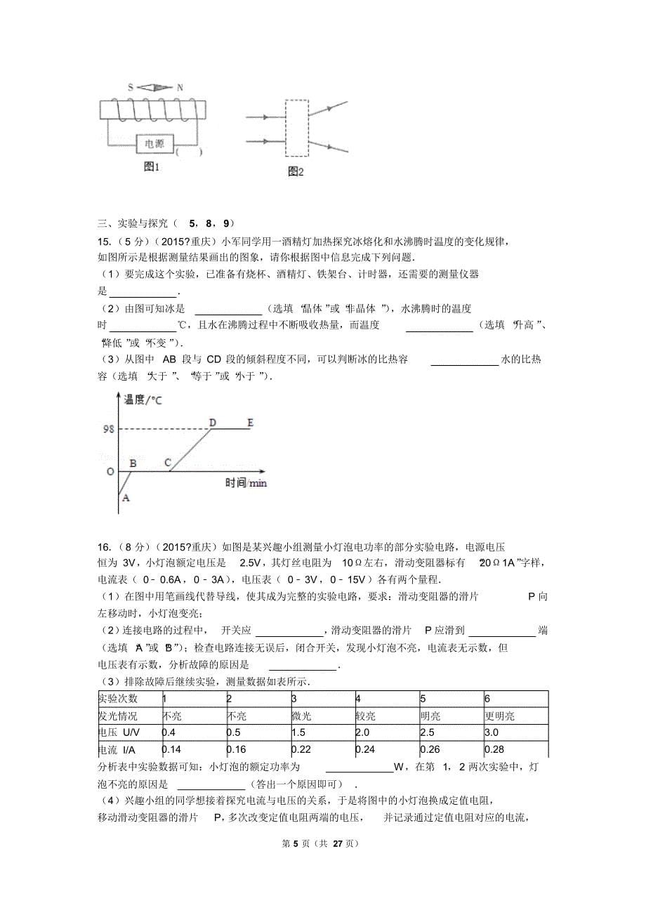 2015年重庆市中考物理试卷(b卷)解析_第5页