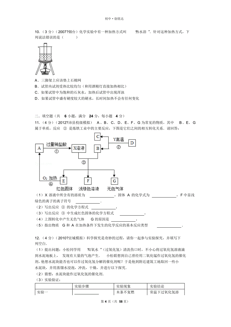 华师大初中化学综合提高卷_第4页