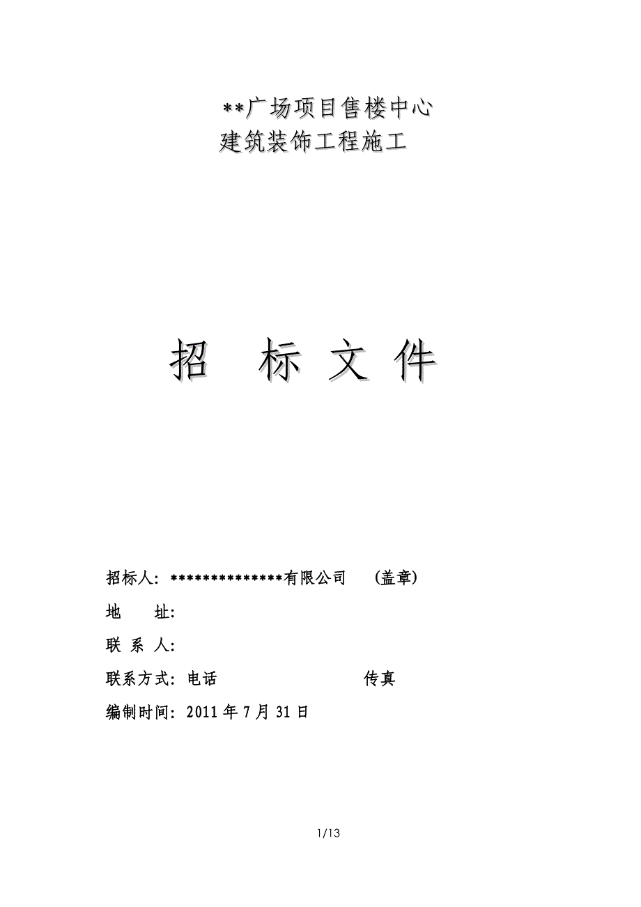 广场项目售楼中心建筑装饰工程施工招标文件_第1页