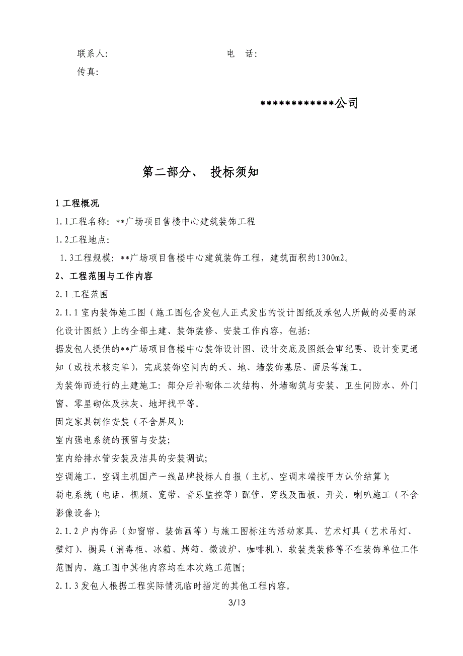 广场项目售楼中心建筑装饰工程施工招标文件_第3页