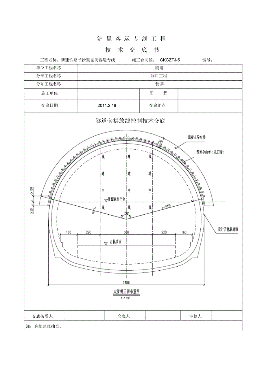 隧道套拱放线控制_第1页
