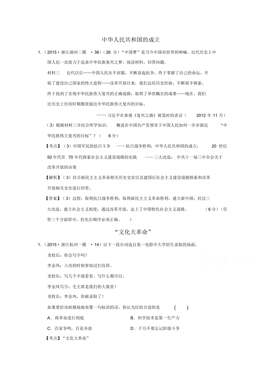 浙江省2015年高考历史试题分解(现代中国政治)_第1页