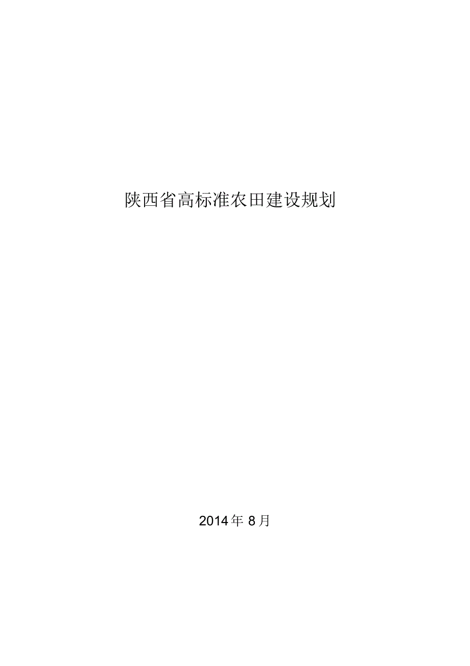 陕西省高标准农田建设规划_第1页