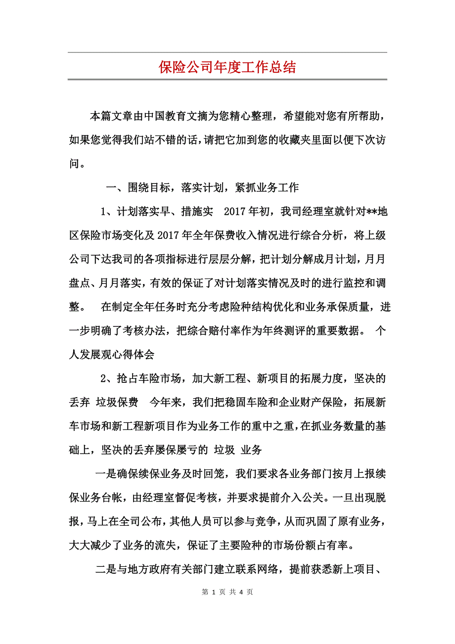 保险公司年度工作总结_第1页