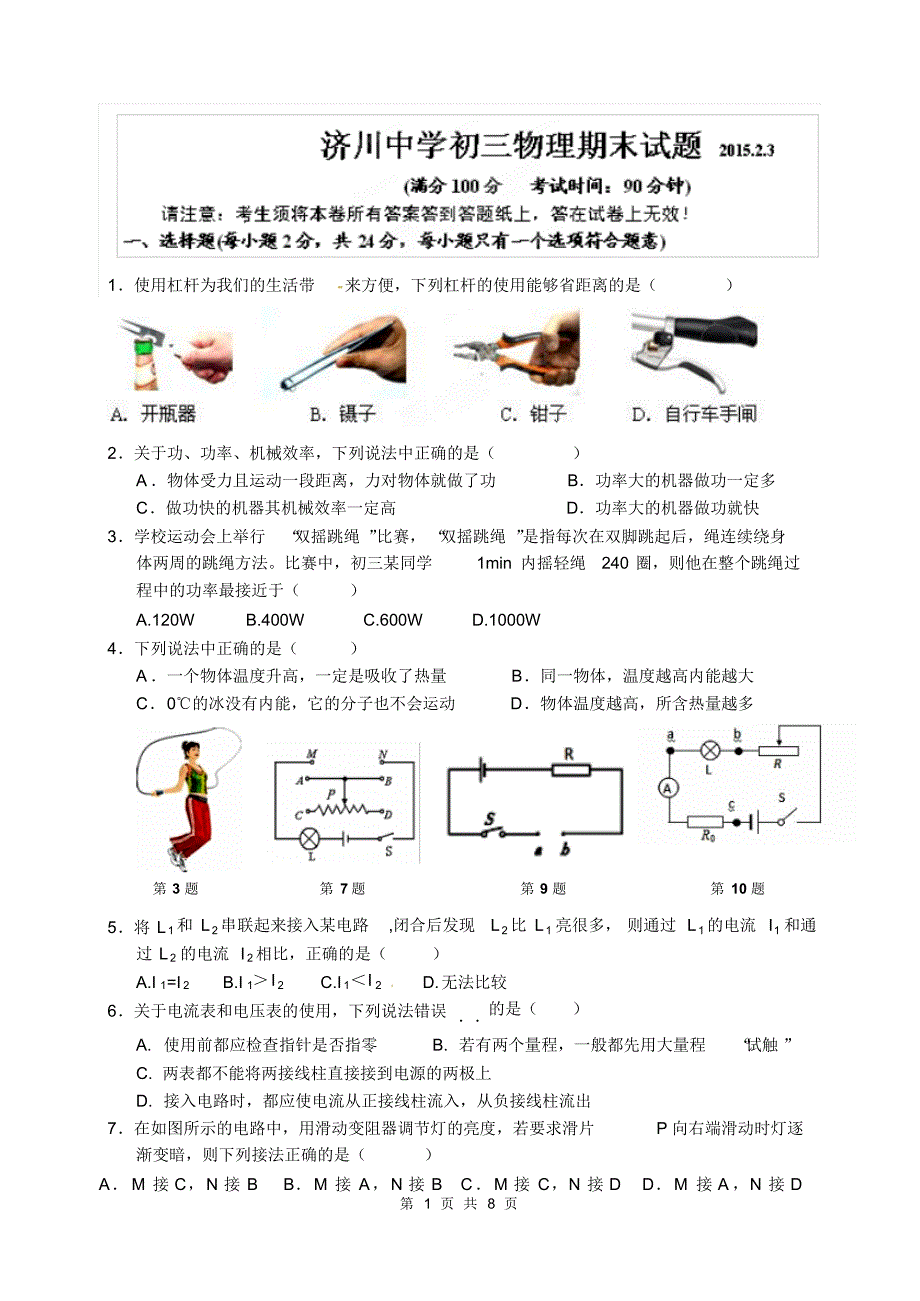 泰兴市济川中学2015届九年级上学期期末考试物理试题及答案_第1页