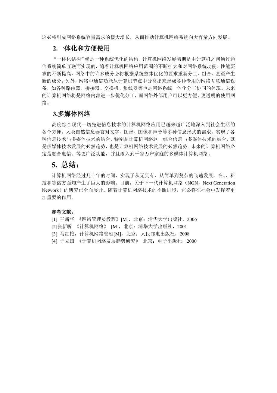 浅谈计算机网络发展及其应用研究中专毕业论文_第5页