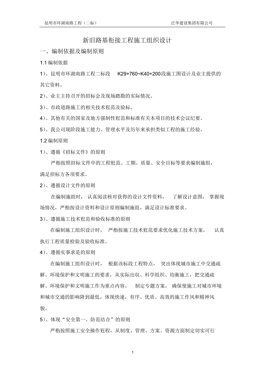 新旧路基衔接工程施工组织设计_第1页