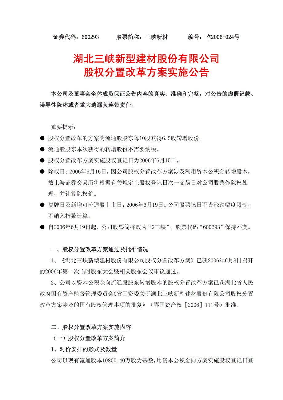 湖北三峡新型建材股份有限公司股权分置改革方案实施公告_第1页