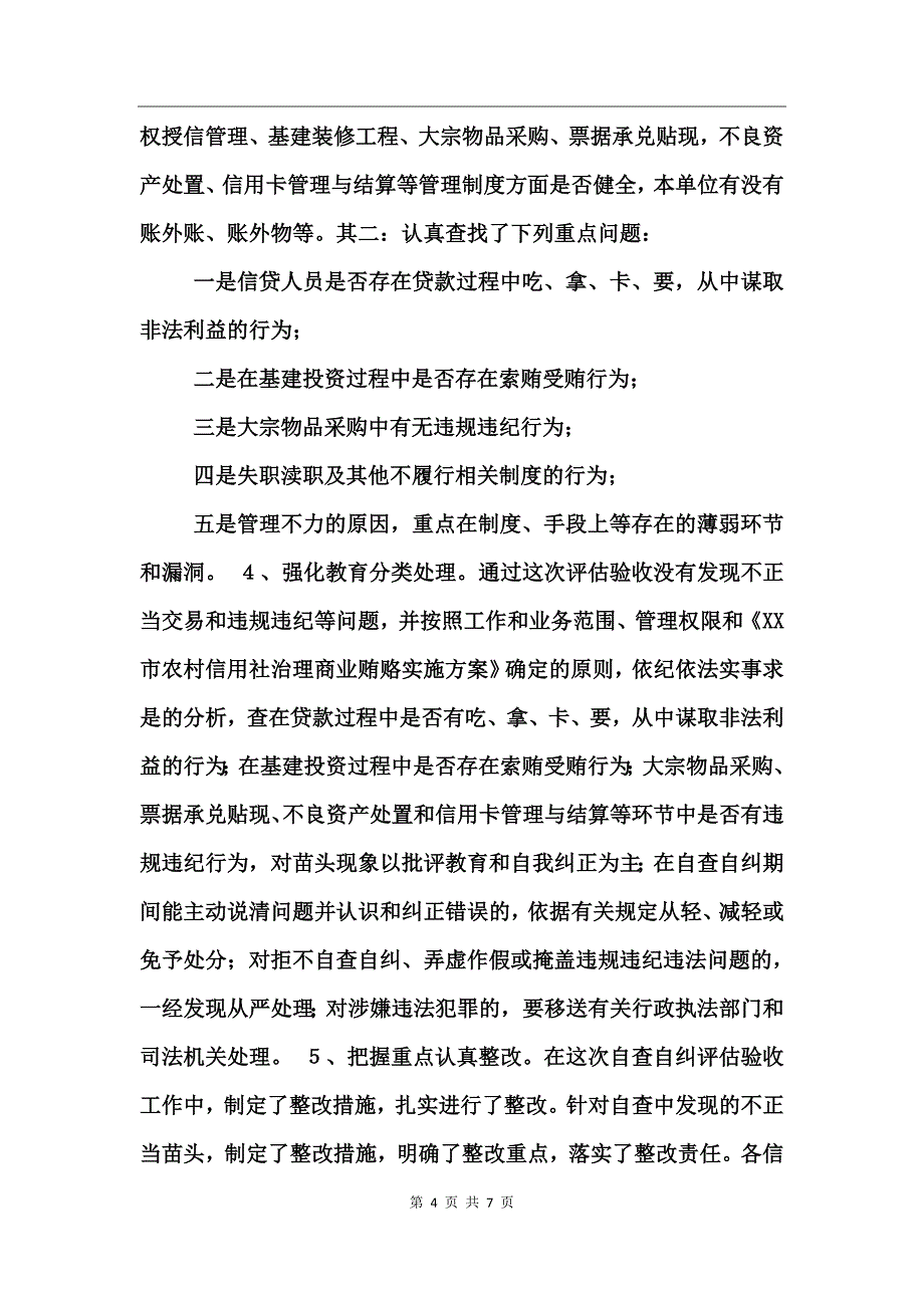 信用社治理商业贿赂自查自纠验收报告_第4页