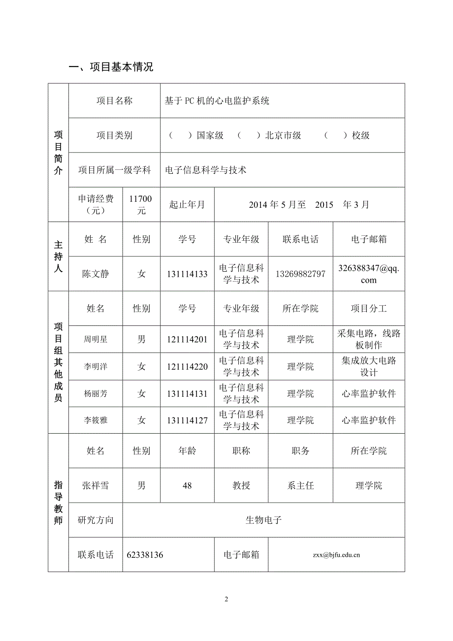 创新训练项目申请书_基于PC机的心电监护系统_第2页