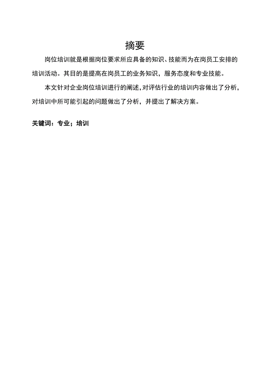 我国的行业岗位培训中的问题及改进策略研究—基于房地产评估行业的典型案例分析毕业论文_第4页