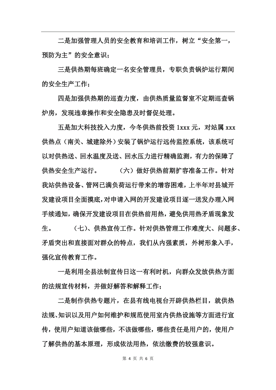 供热管理站二00六年度工作总结_第4页