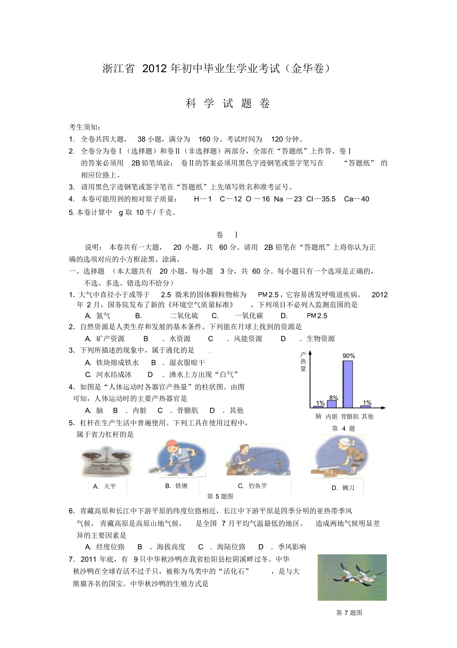 浙江省2012年初中毕业生学业考试(金华卷)_第1页