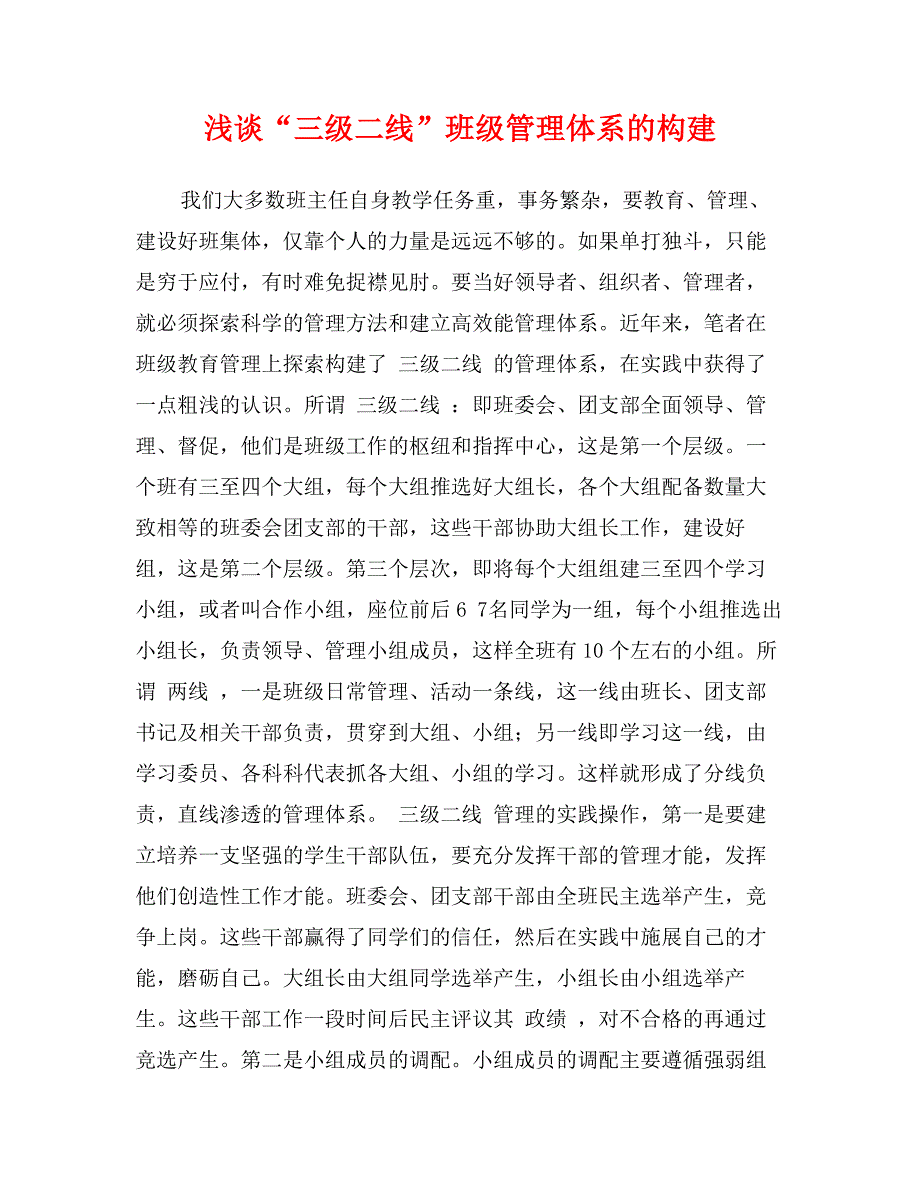 浅谈“三级二线”班级管理体系的构建_第1页