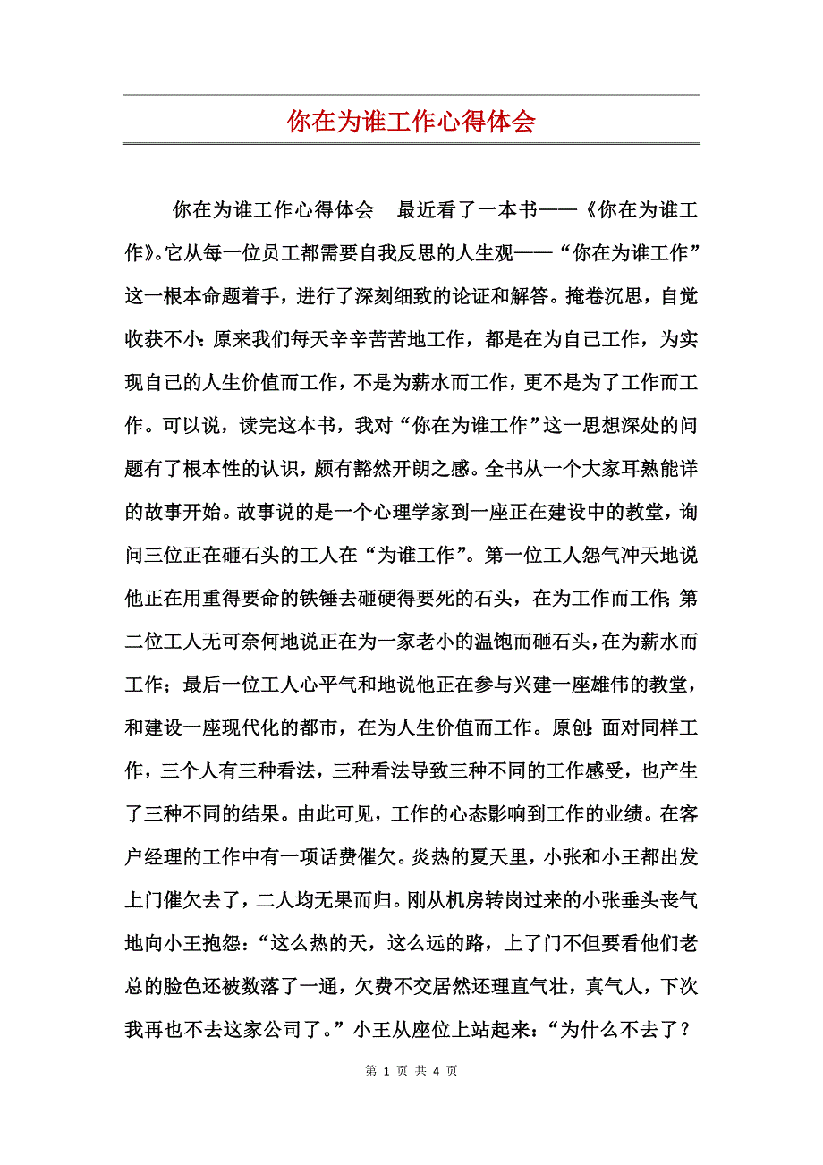 你在为谁工作心得体会_第1页