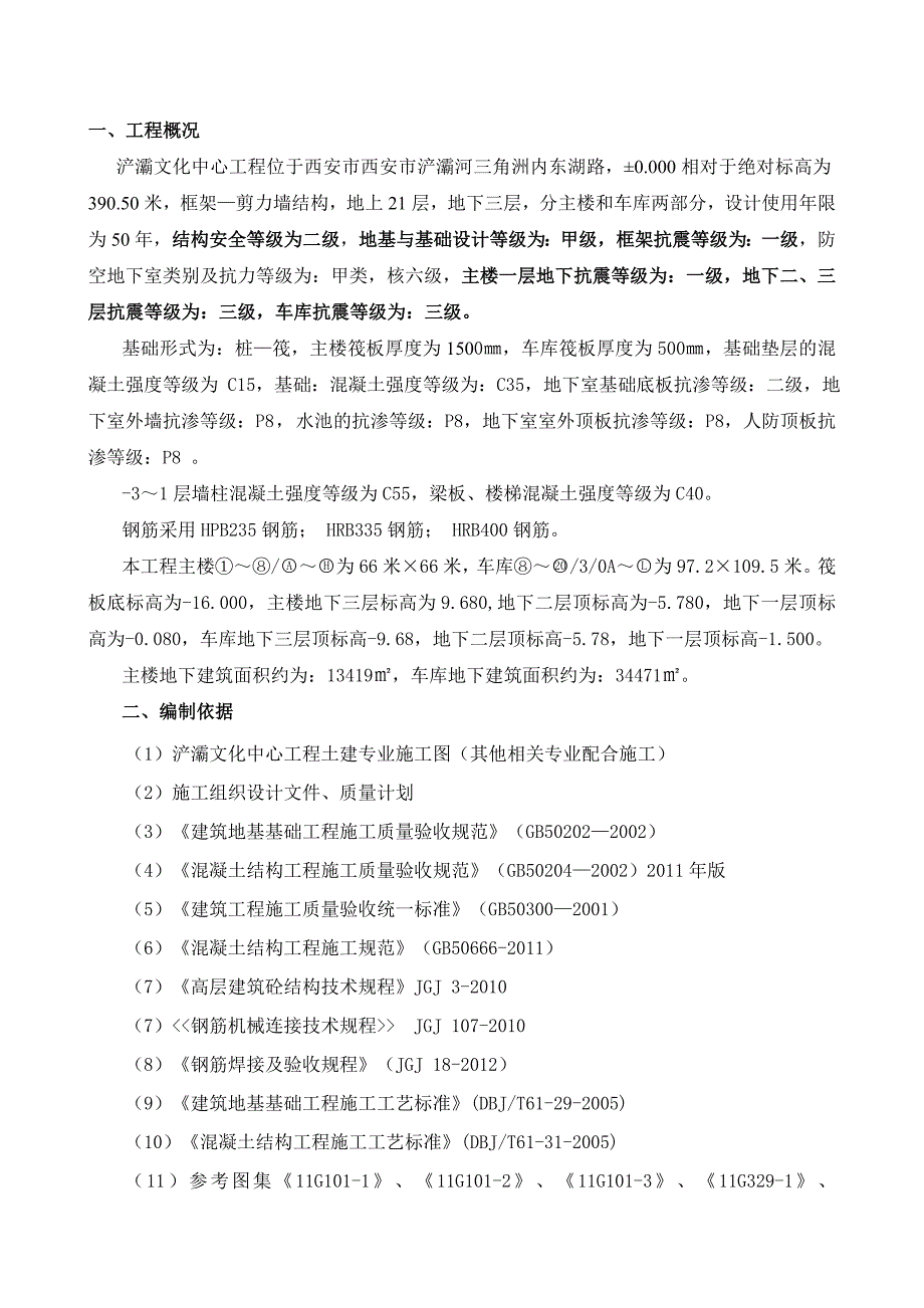 浐灞文化中心工程基础专项施工方案_第1页