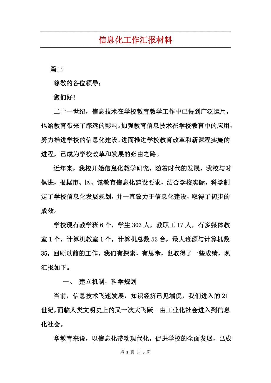 信息化工作汇报材料_第1页