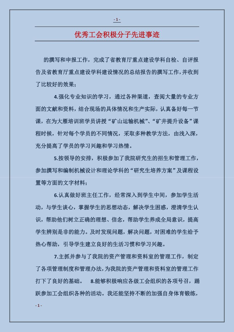 优秀工会积极分子先进事迹_第1页