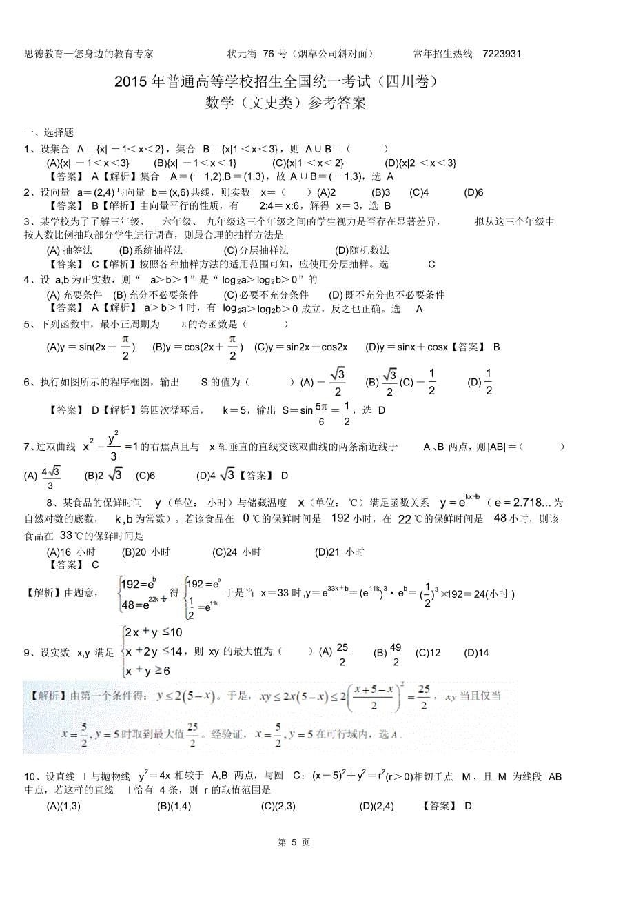 2015年高考四川文科数学试卷及详解参考答案(20170823133401)_第5页