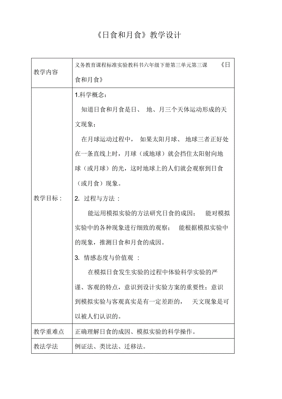 《日食和月食》教学设计(20170822155415)_第1页