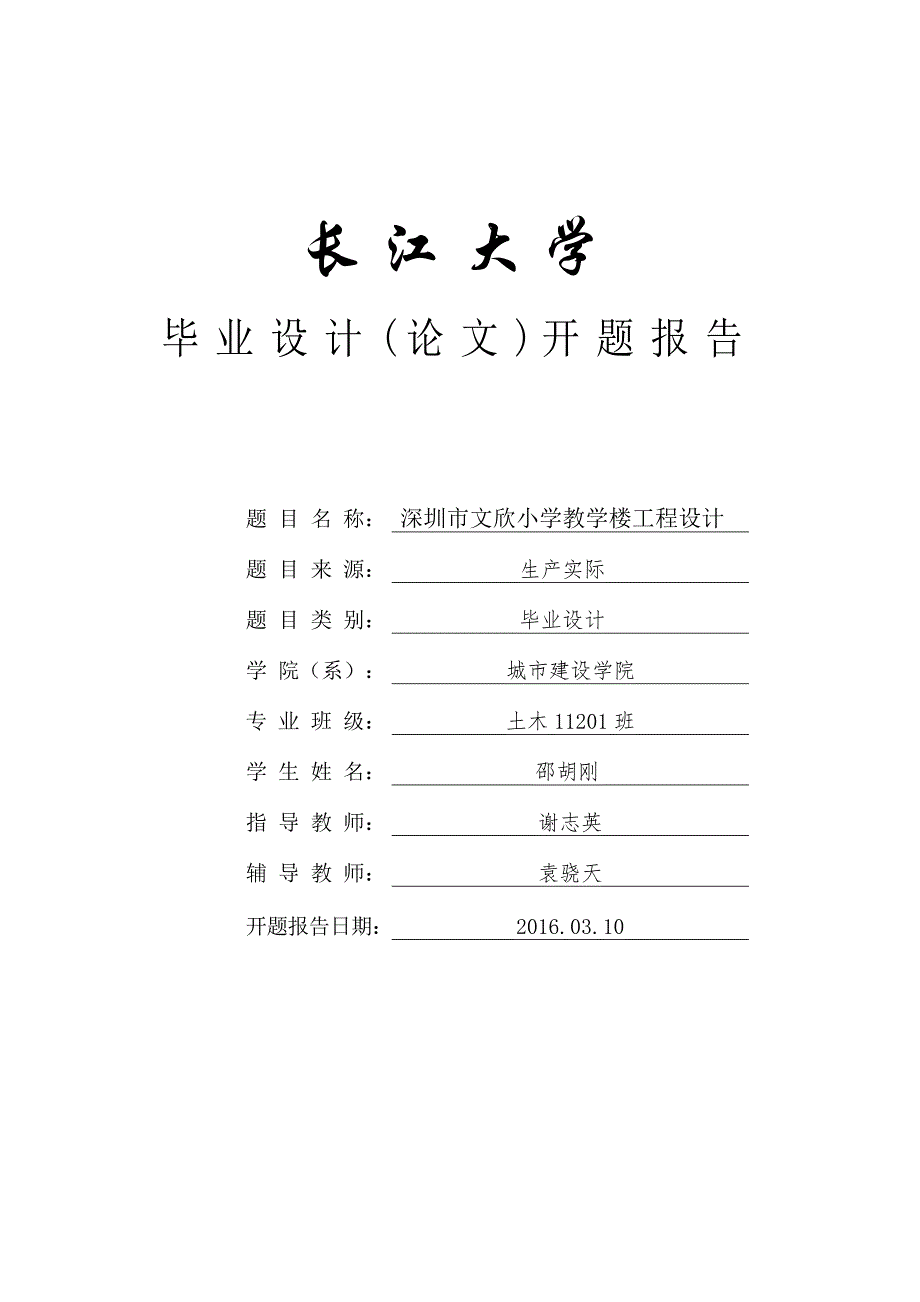 深圳市文欣小学教学楼工程设计开题报告_第1页