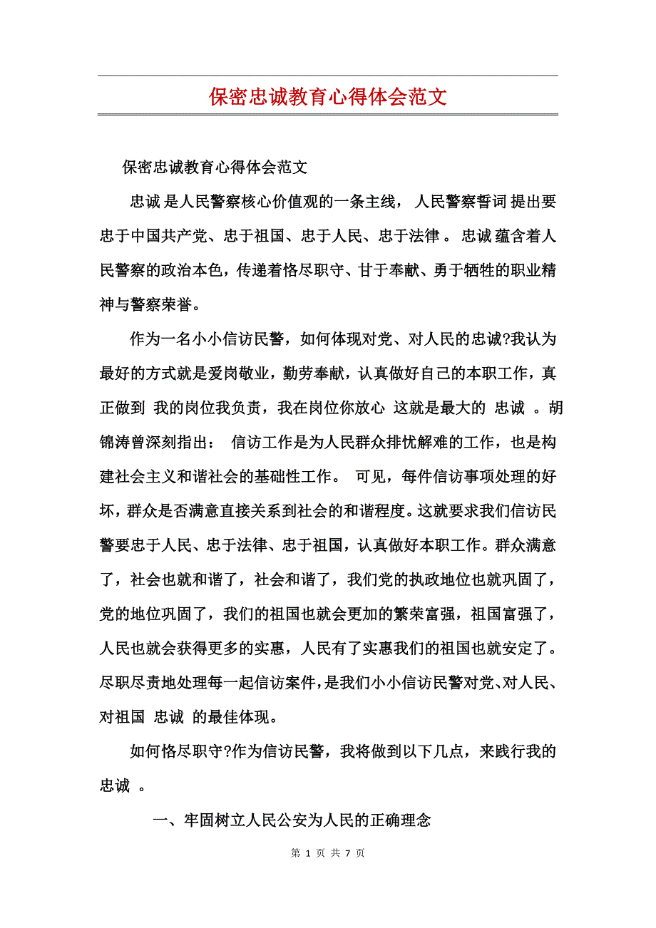 保密忠诚教育心得体会范文_第1页