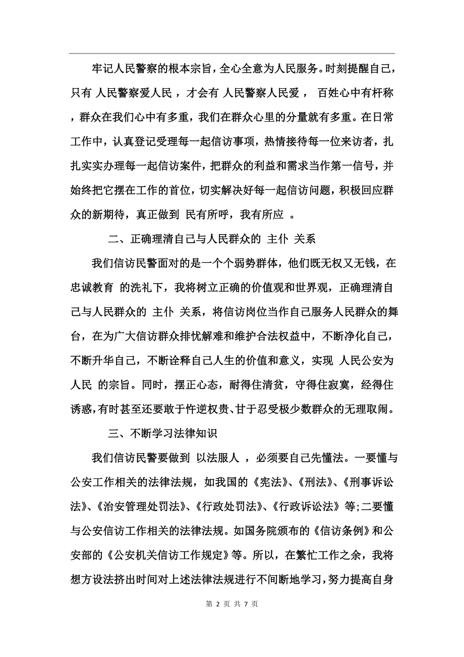 保密忠诚教育心得体会范文_第2页