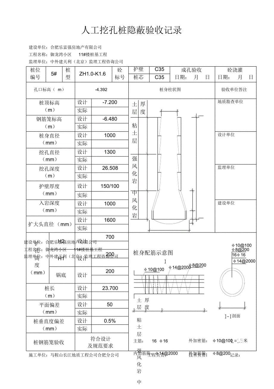 人工挖孔桩隐蔽验收记录_第5页