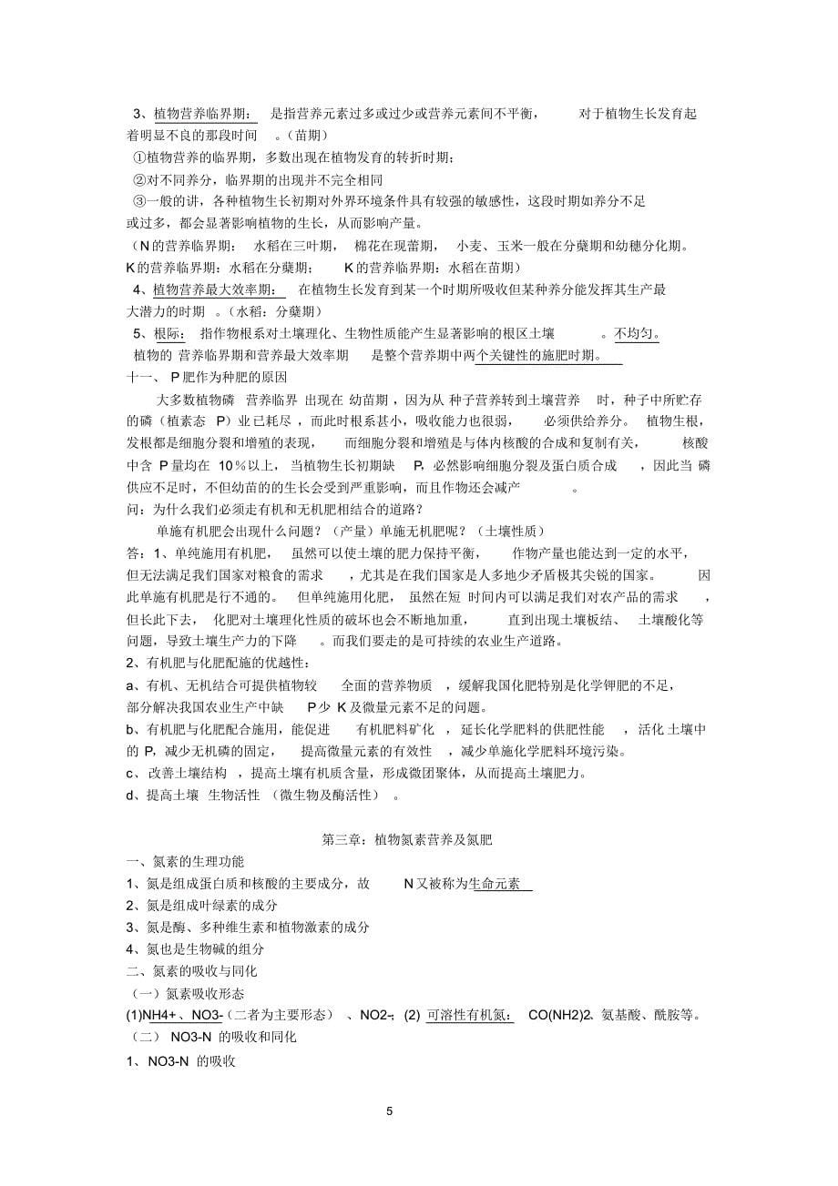 植物营养学复习材料_第5页