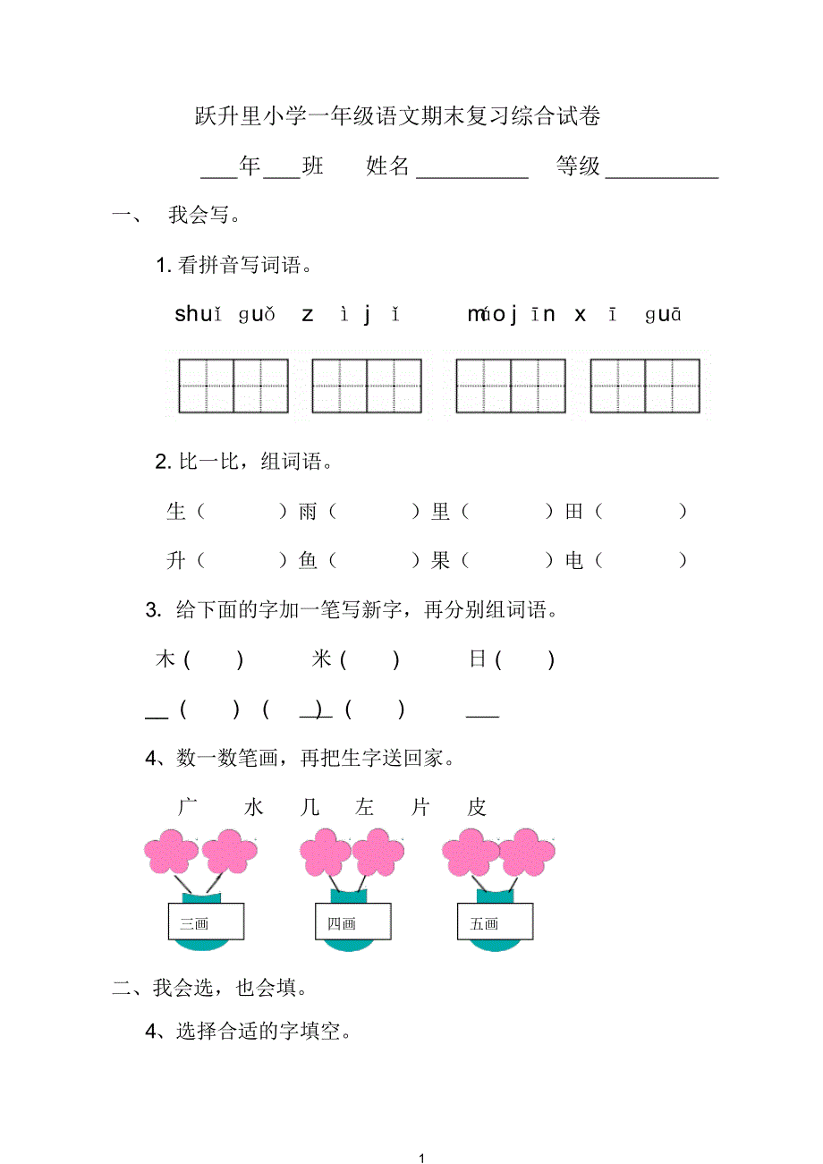 跃升里2013-2014学年度一年级上语文期末复习综合试卷_第1页