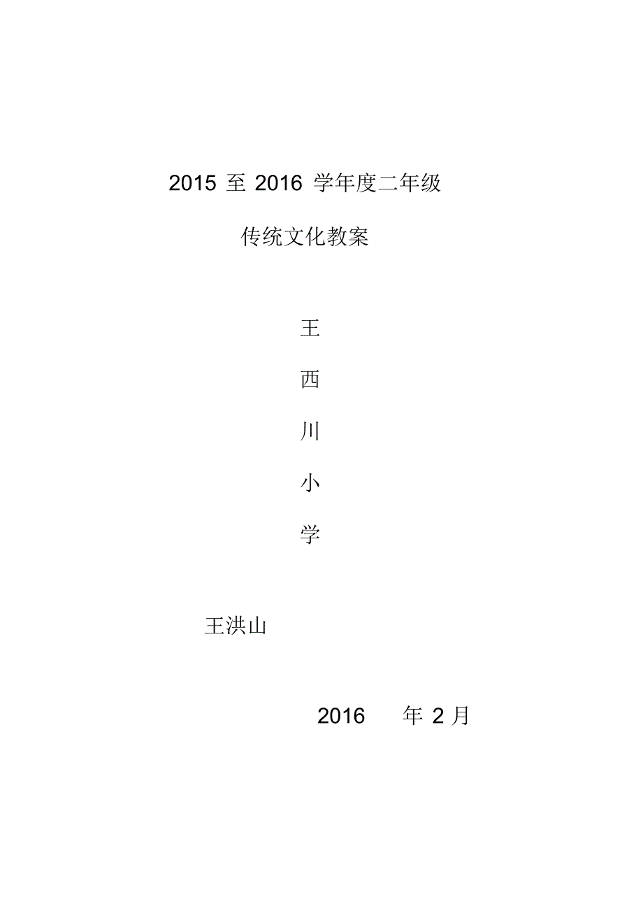 新建2014至2015学年度二年级传统文化教案张传荣_第1页